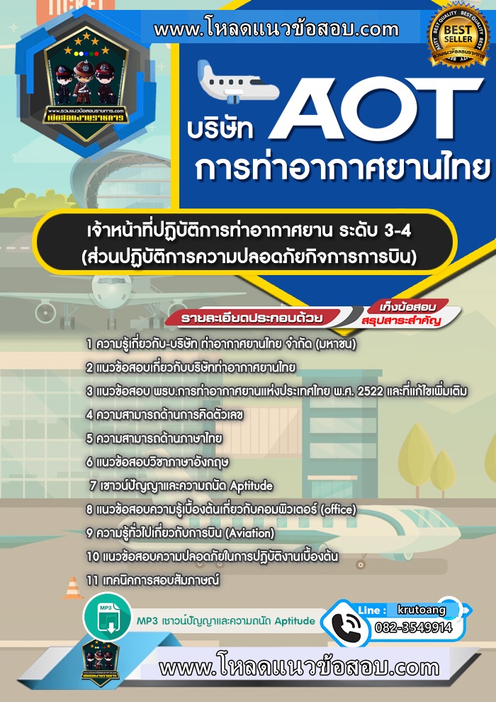 แนวข้อสอบเจ้าหน้าที่ปฏิบัติการท่าอากาศยาน ระดับ 3-4 (ส่วนปฏิบัติการความปลอดภัยกิจการการบิน) ทอท. ท่าอากาศยานไทย AOT