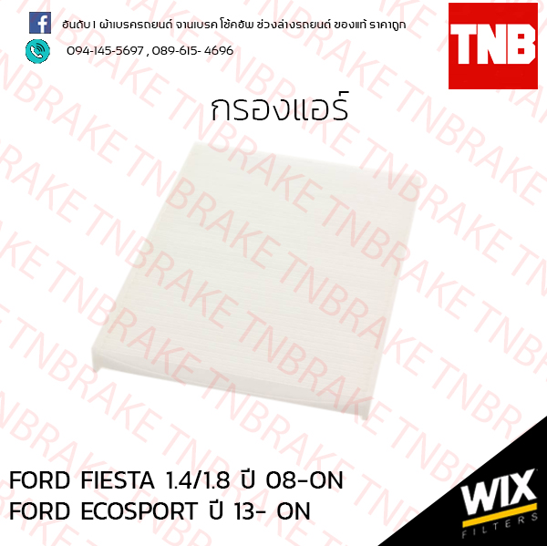 กรองแอร์ FORD FIESTA 1.4/1.8 ปี 08-ขึ้นไป ECOSPORT ปี 13-ขึ้นไป
