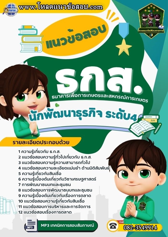 แนวข้อสอบพัฒนาธุรกิจระดับ 4 ธกส.