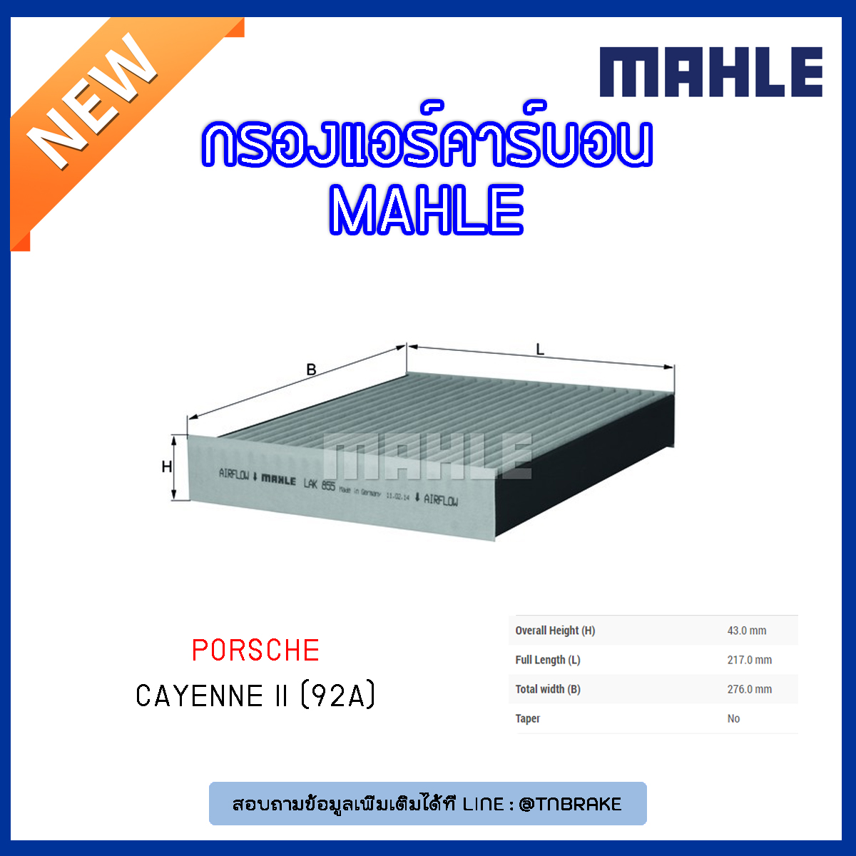 ไส้กรองแอร์คาร์บอน MAHLE Filter PORSCHE Cayenne II (92A) ปี 10-on