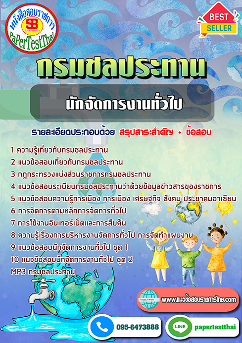 ข้อสอบนักจัดการงานทั่วไป กรมชลประทาน