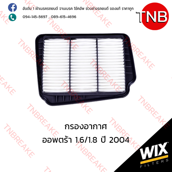 WIX ไส้กรองอากาศ CHEVLORET OPTRA 1.6/1.8 ปี 2004