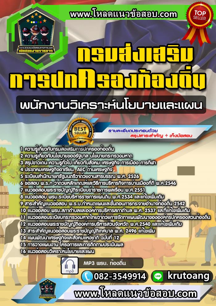 แนวข้อสอบพนักงานวิเคราะห์นโยบายและแผน กรมส่งเสริมการปกครองท้องถิ่น