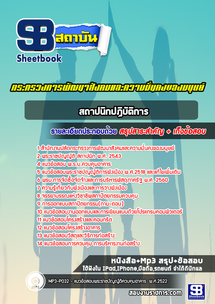 แนวข้อสอบสถาปนิกปฏิบัติการ กระทรวงการพัฒนาสังคมและความมั่นคงของมนุษย์