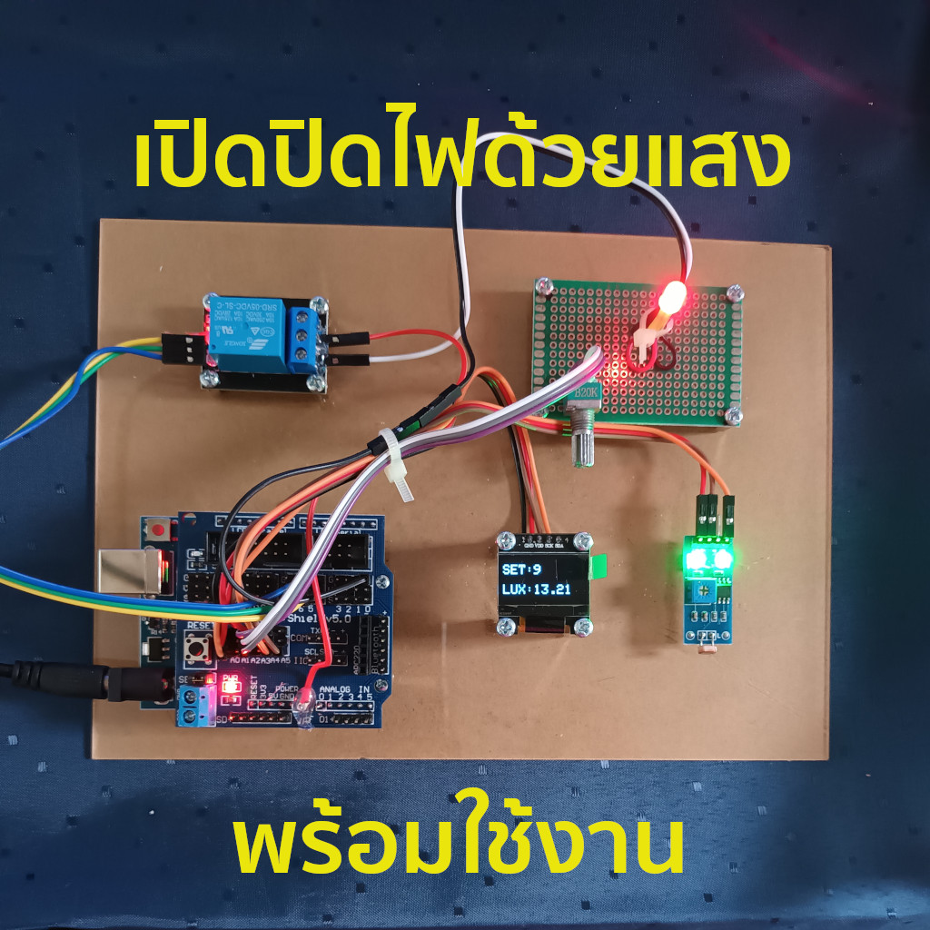 ชุดประกอบสำเร็จ เปิดปิดไฟด้วยแสง Arduino ควบคุมไฟถนนอัตโนมัติ