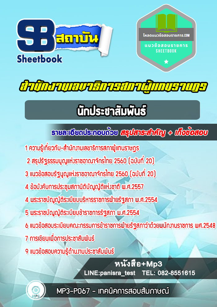 แนวข้อสอบนักประชาสัมพันธ์ สำนักงานเลขาธิการสภาผู้แทนราษฎร