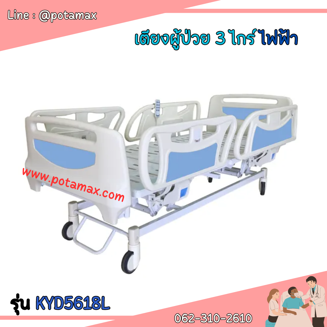 เตียงผู้ป่วย ระบบไฟฟ้า รุ่น KYD5618L