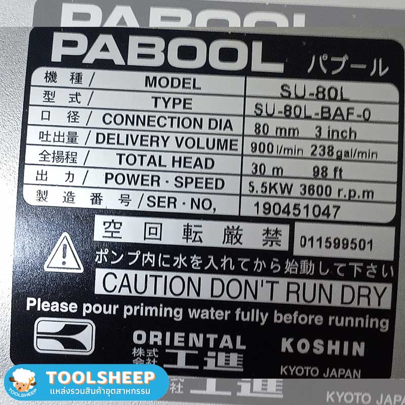 ปั๊มน้ำหอยโขง KOSHIN รุ่น SU-80L