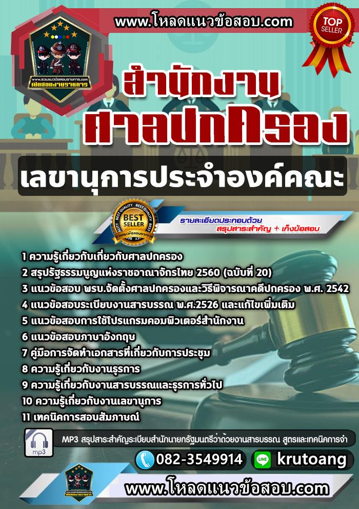 แนวข้อสอบเลขานุการประจำพระองค์คณะ ศาลปกครอง