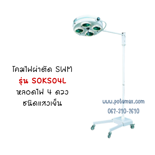 โคมไฟผ่าตัด SWM รุ่น SOKS04L หลอดไฟ 4 ดวง ชนิดแสงเย็น