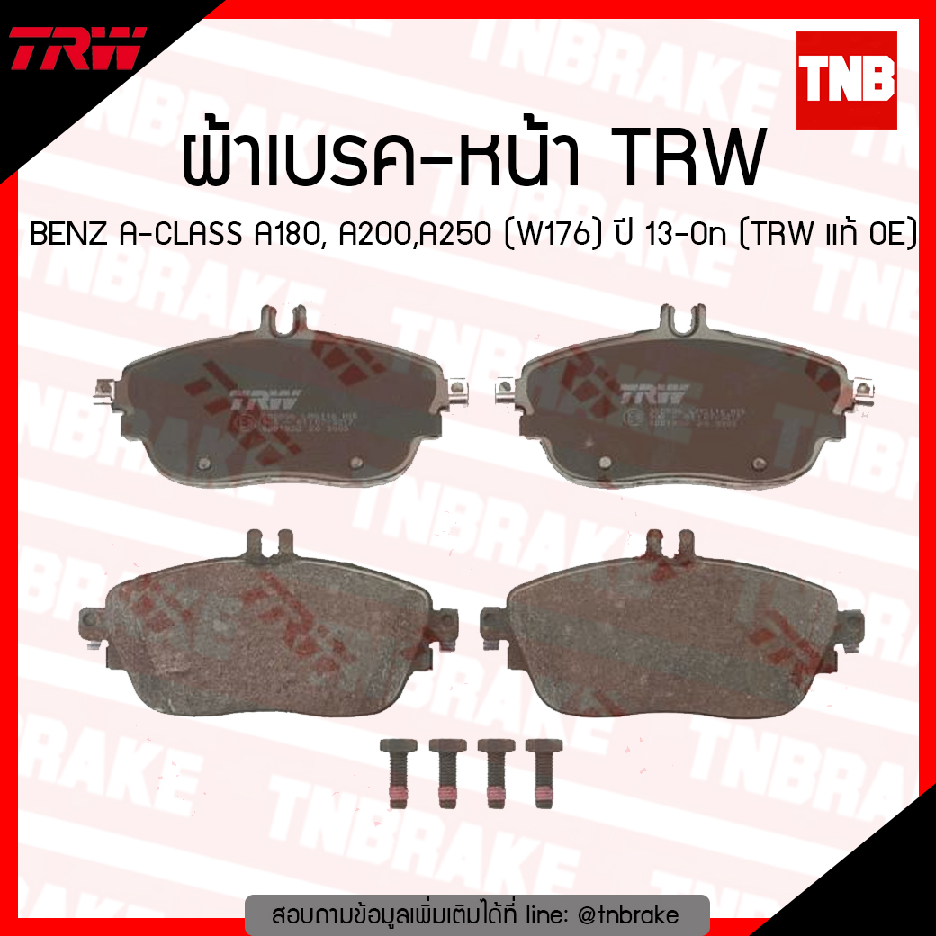 TRW ผ้าเบรก (หน้า) BENZ A-CLASS A180, A200,A250 (W176) ปี 13-ขึ้นไป (TRW แท้ OE)