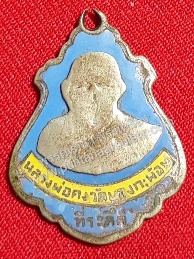 "เหรียญปาดตาล หลวงพ่อคง วัดบางกะพ้อม ปี 2486 เนื้ออัลปาก้าลงยา สีฟ้า จ.สมุทรสงคราม