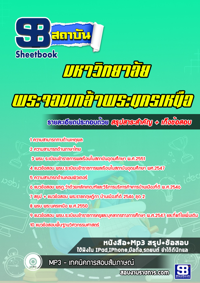 แนวข้อสอบมหาวิทยาลัยเทคโนโลยีพระจอมเกล้าพระนครเหนือ