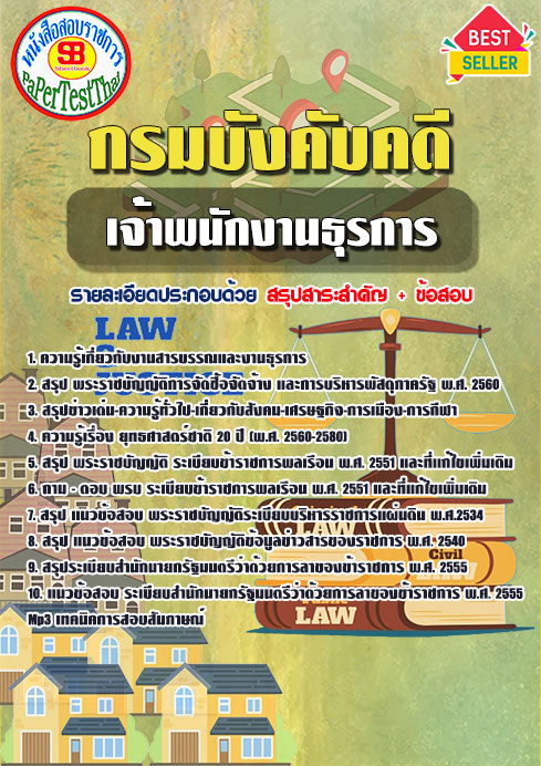 หนังสือสอบ เจ้าพนักงานธุรการ กรมบังคับคดี