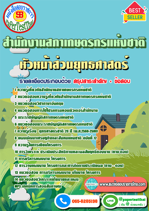 หนังสือสอบ หัวหน้าส่วนยุทธศาสตร์ สํานักงานสภาเกษตรกรแห่งชาติ