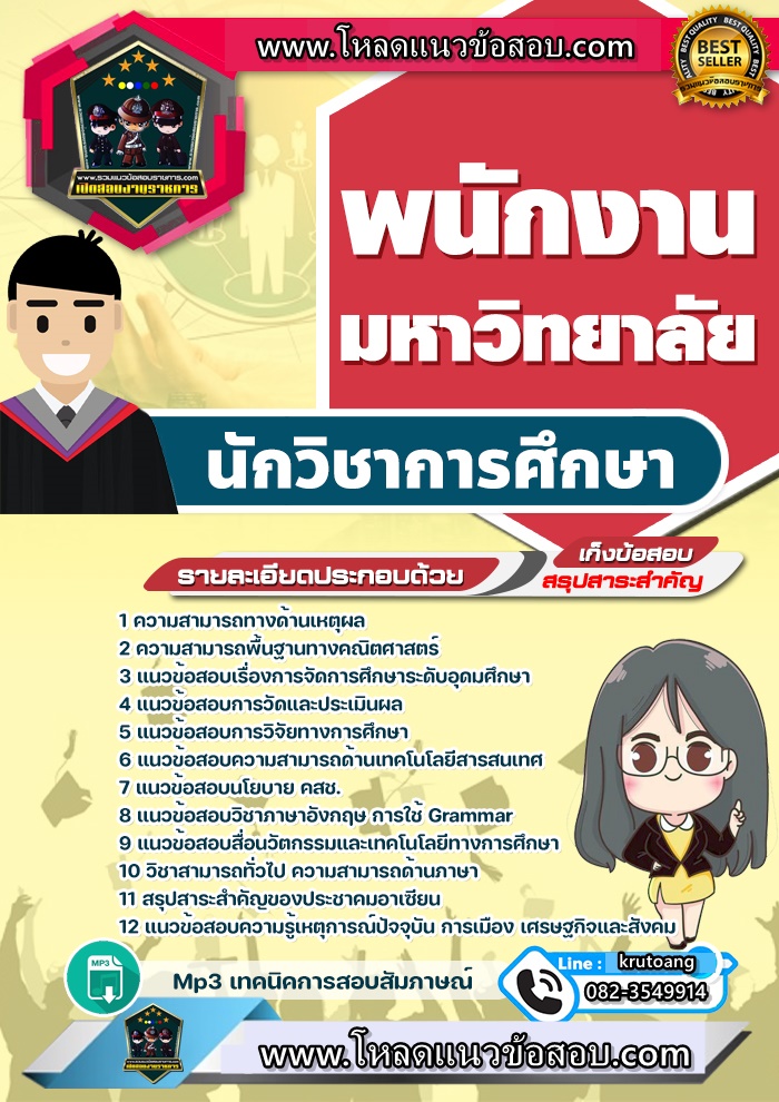แนวข้อสอบนักวิชาการศึกษา พนักงานมหาวิทยาลัย