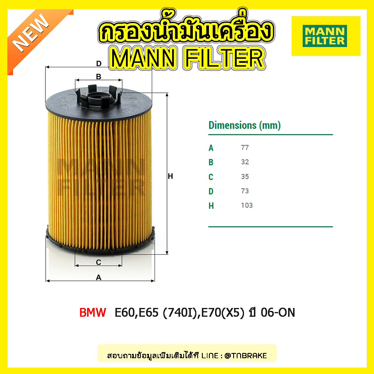 ไส้กรองน้ำมันเครื่อง MANN Filter BMW E60,E65 (740I),E70(X5) ปี 06-on