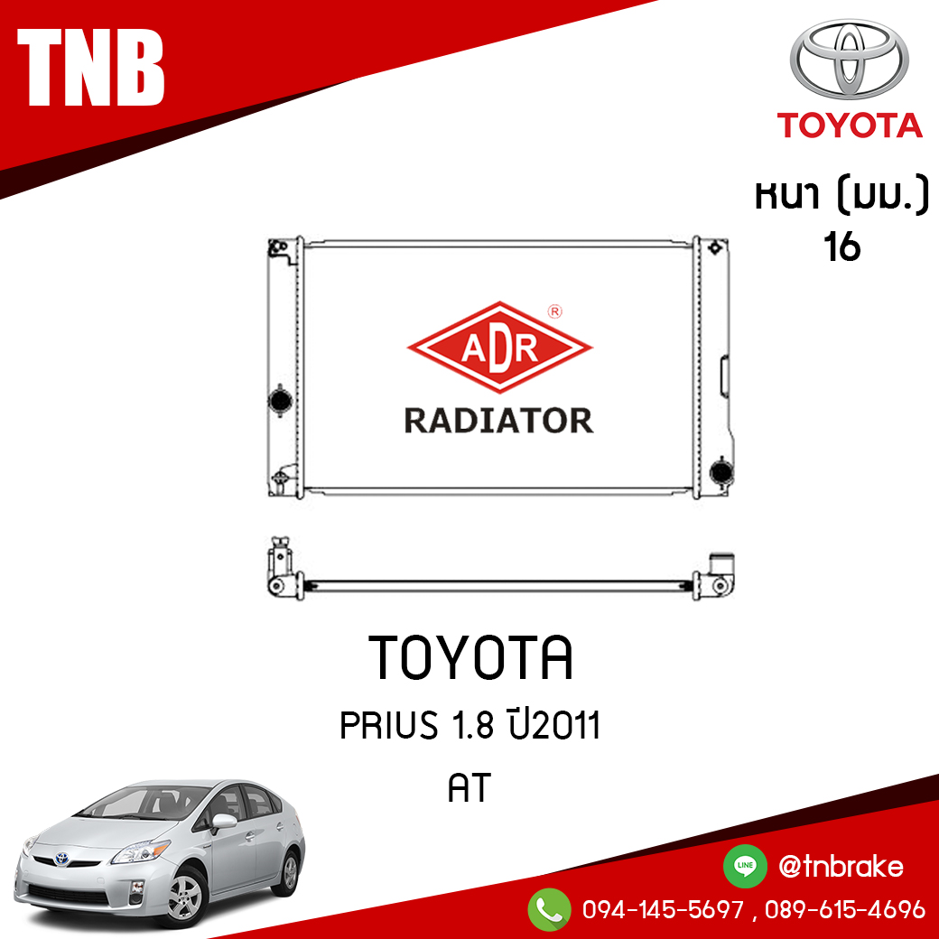 ADR หม้อน้ำ TOYOTA PRIUS 1.8 ปี 2011 (AT)