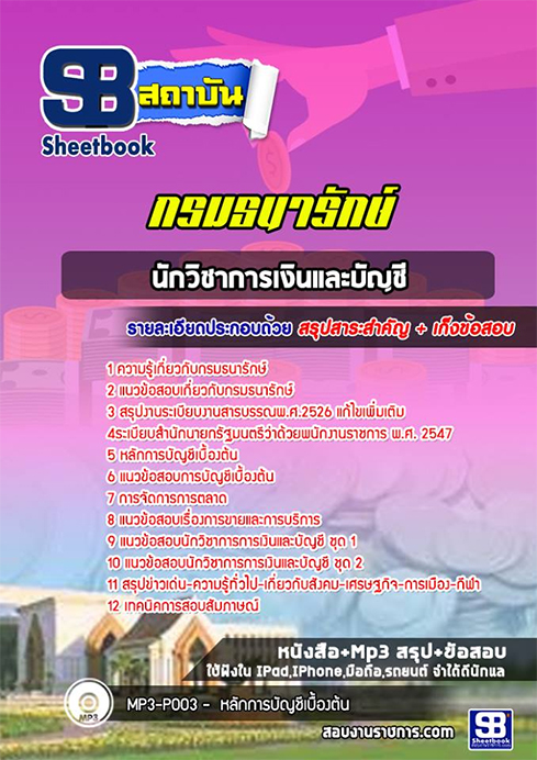ข้อสอบนักวิชาการเงินและบัญชี กรมธนารักษ์