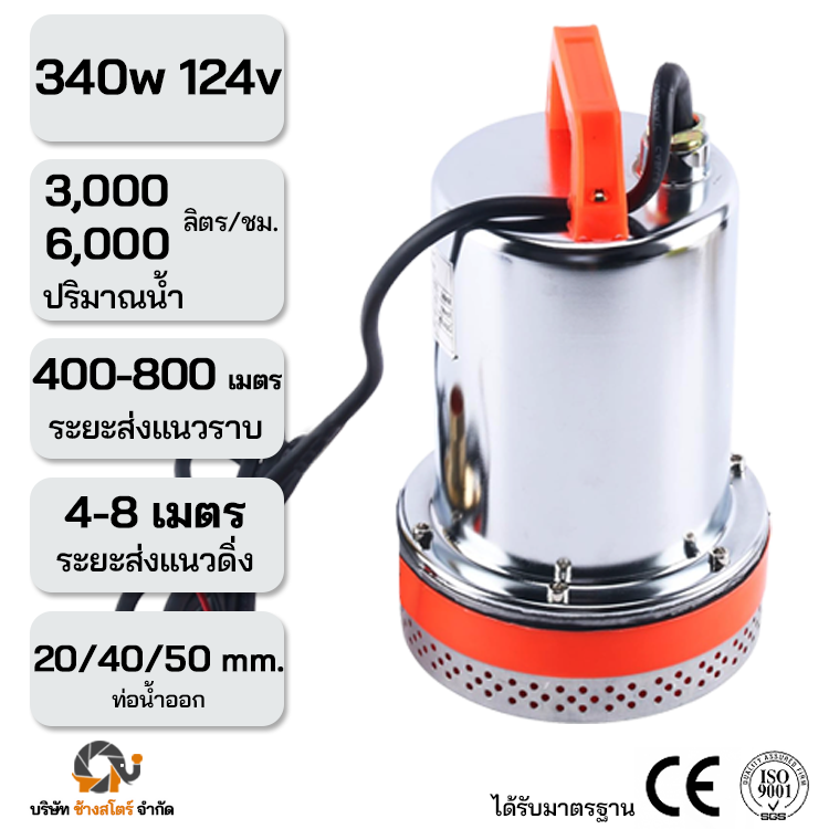 ปั๊มไดโว่ 340W 24V โซล่าเซลล์