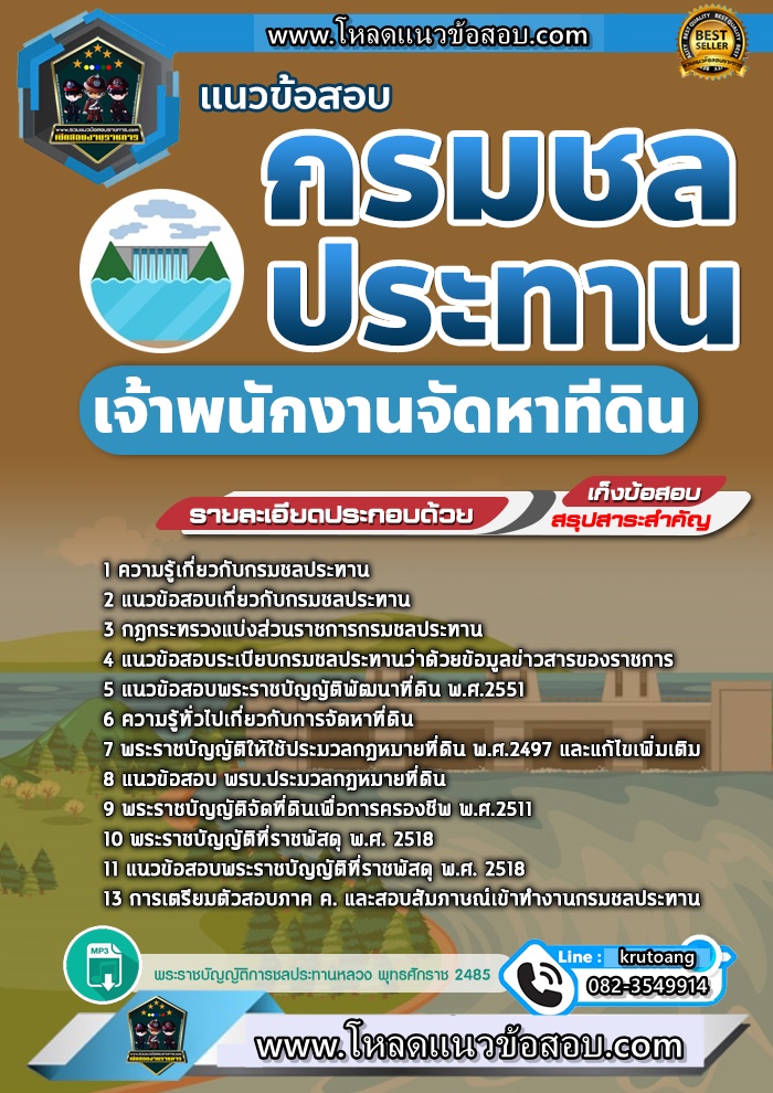 แนวข้อสอบเจ้าพนักงานจัดหาที่ดิน กรมชลประทาน