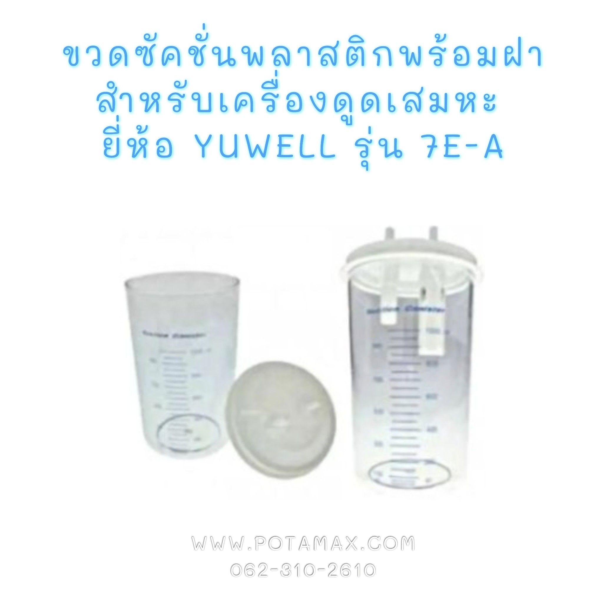 กระบอกเก็บเสมหะ ขนาด 1000 CC ใช้กับเครื่องดูดเสมหะ Yuwell รุ่น 7E-A