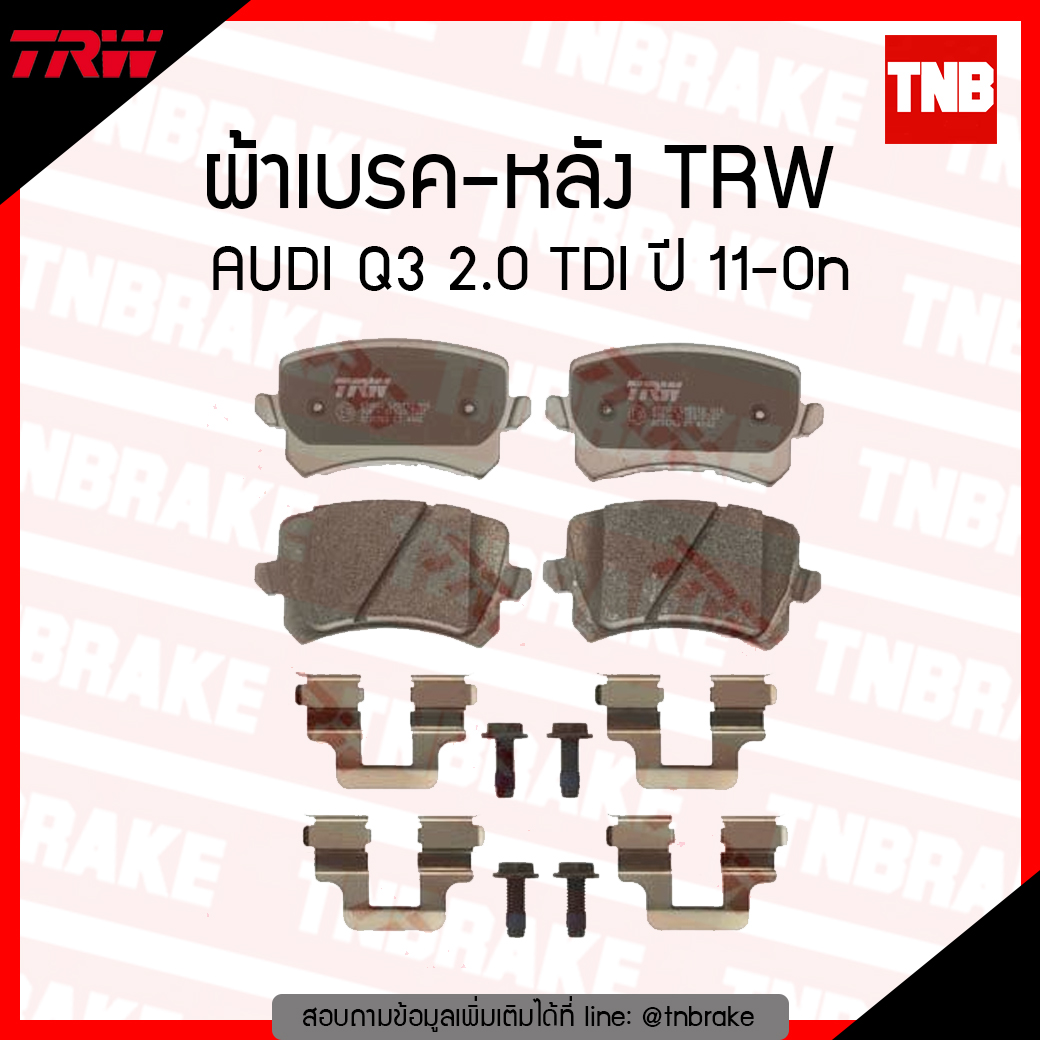 TRW ผ้าเบรค (หลัง) AUDI Q3 2.0 TDI ปี 11-on