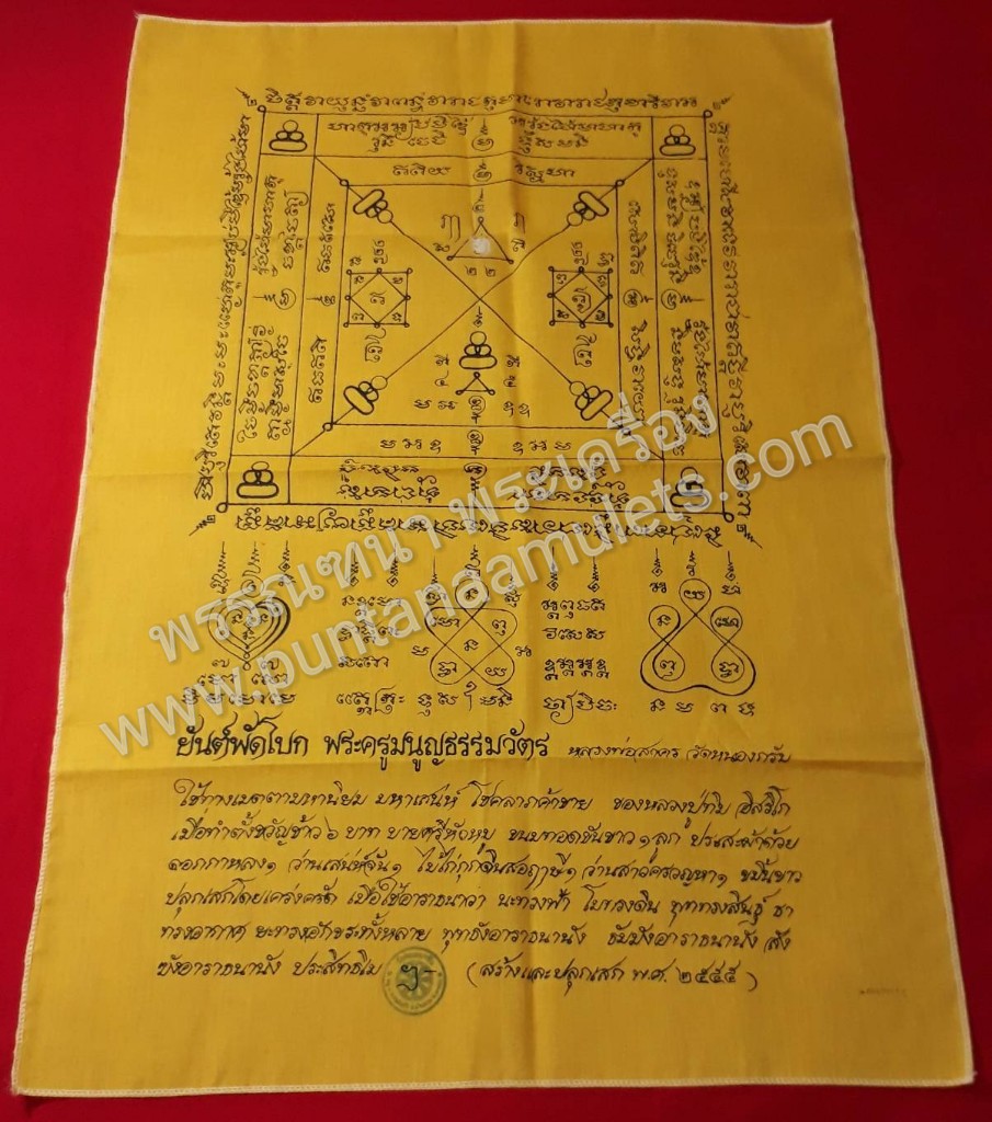 "ผ้ายันต์พัดโบก" (ผืนใหญ่) ...ขนาด 54×89 ซม....หลวงพ่อสาคร วัดหนองกรับ จ.ระยอง (ศิษย์เอกหลวงปู่ทิม วัดละหารไร่ จ.ระยอง)