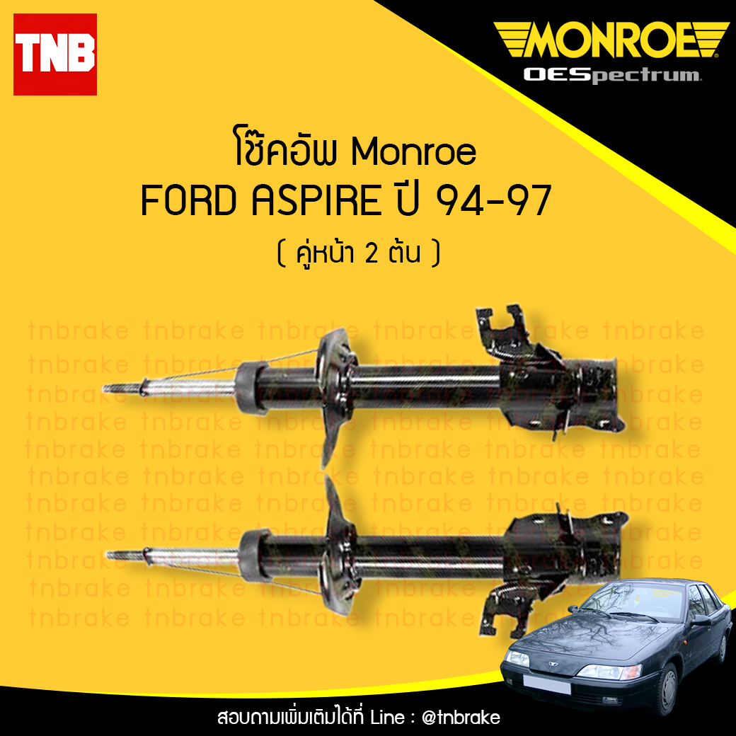 โช๊คอัพหน้า monroe oespectrum ford aspire มอนโร โออีสเปคตรัม ฟอร์ด แอสปาย ปี 1994-1997