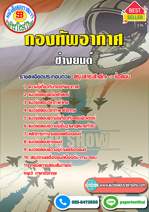 ข้อสอบช่างยนต์ (ทอ.)กองทัพอากาศ