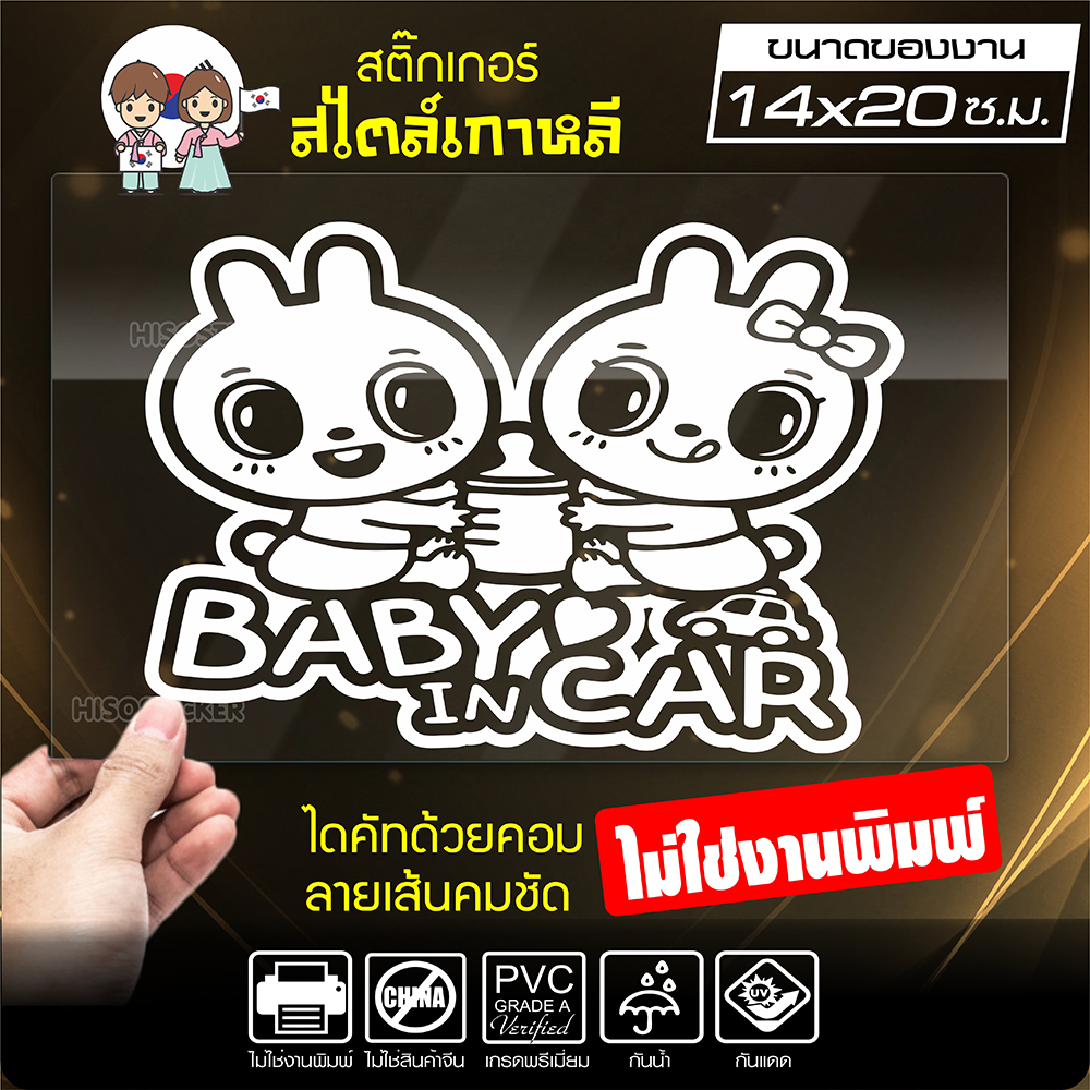 สติ๊กเกอร์ในรถมีเด็ก 🔥 BABY IN CAR 🔥 ในรถมีเด็ก รุ่น KO3-06 งานไดคัทด้วยคอม คงทน (ไม่ใช่งานพิมพ์ สีไม่ลอก) ขนาด 14x20 ซ.ม.