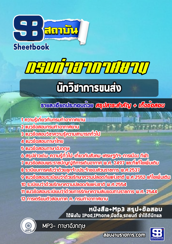แนวข้อสอบนักวิชาการขนส่ง กรมท่าอากาศยาน