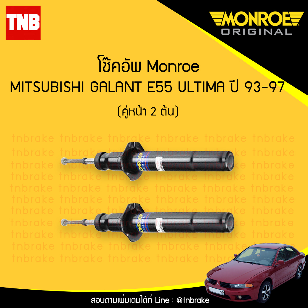 โช๊คอัพหน้า monroe oespectrum mitsubishi altima e55 มอนโร โออีสเปคตรัม กาแลนท์ ปี 1993-1997