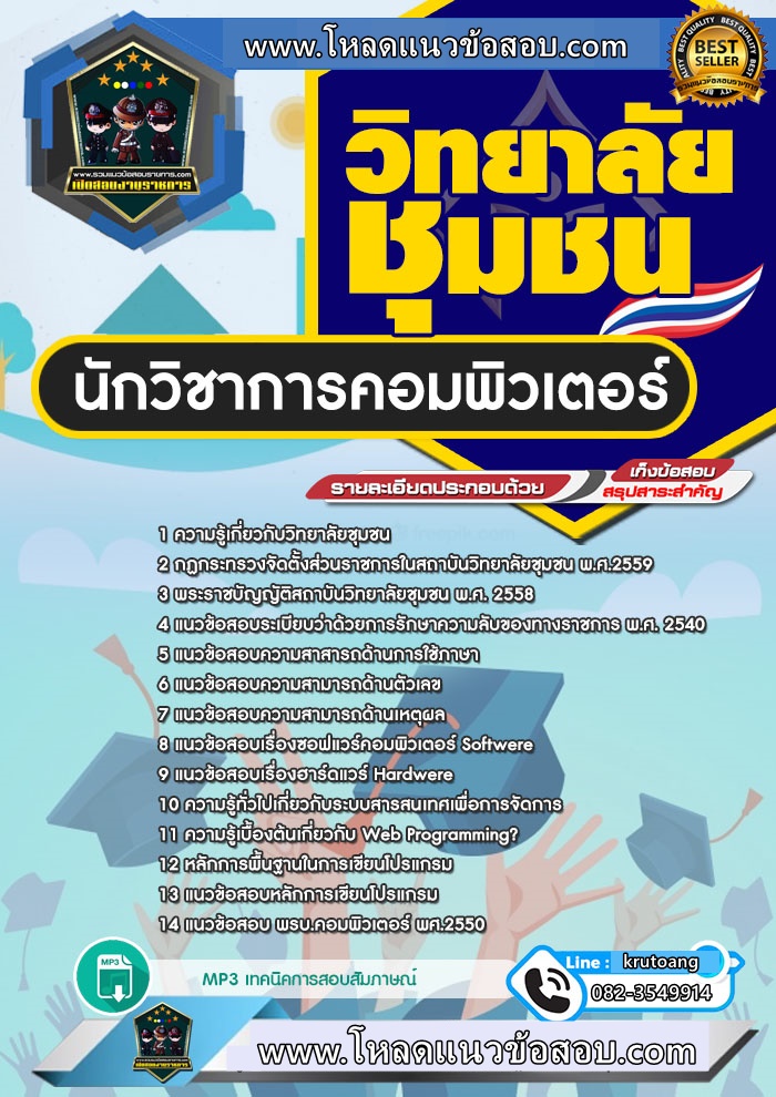แนวข้อสอบนักวิชาการคอมพิวเตอร์ วิทยาลัยชุมชน