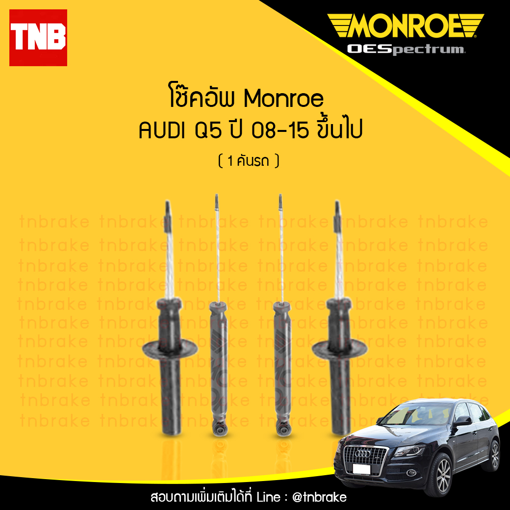 โช๊คอัพ monroe oespectrum audi q5 มอนโร โออีสเปคตรัม ออดี้ ทีที ปี 2008-2015
