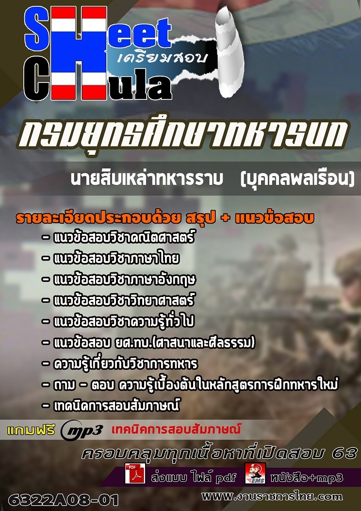 แนวข้อสอบ นายสิบเหล่าทหารราบ (บุคคลพลเรือน) กรมยุทธศึกษาทหารบก