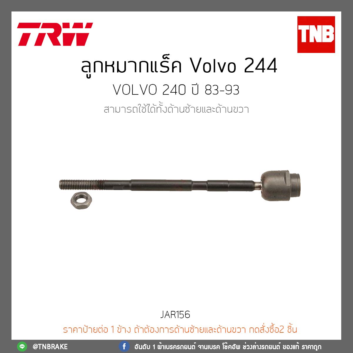 ลูกหมากแร็ค Volvo 244 TRW/JAR156
