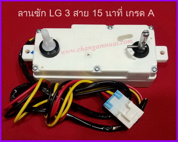 นาฬิกาลานซัก LG 3 สาย 15 นาที เกรดแท้ ลานซัก