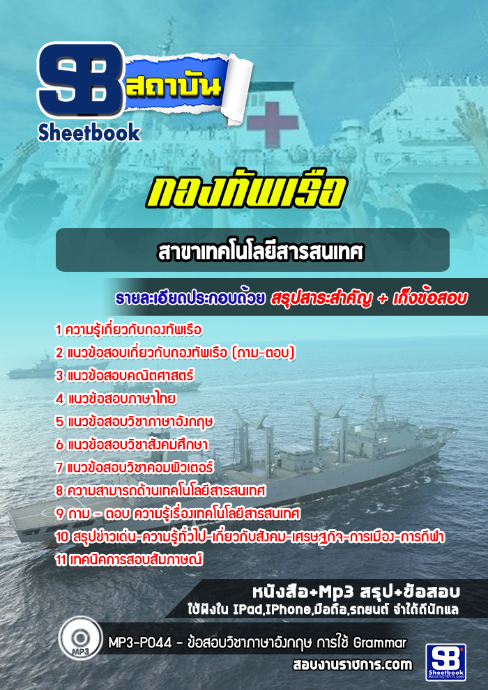 แนวข้อสอบประจำแผนกเทคโนโลยีสารสนเทศ กองทัพเรือ