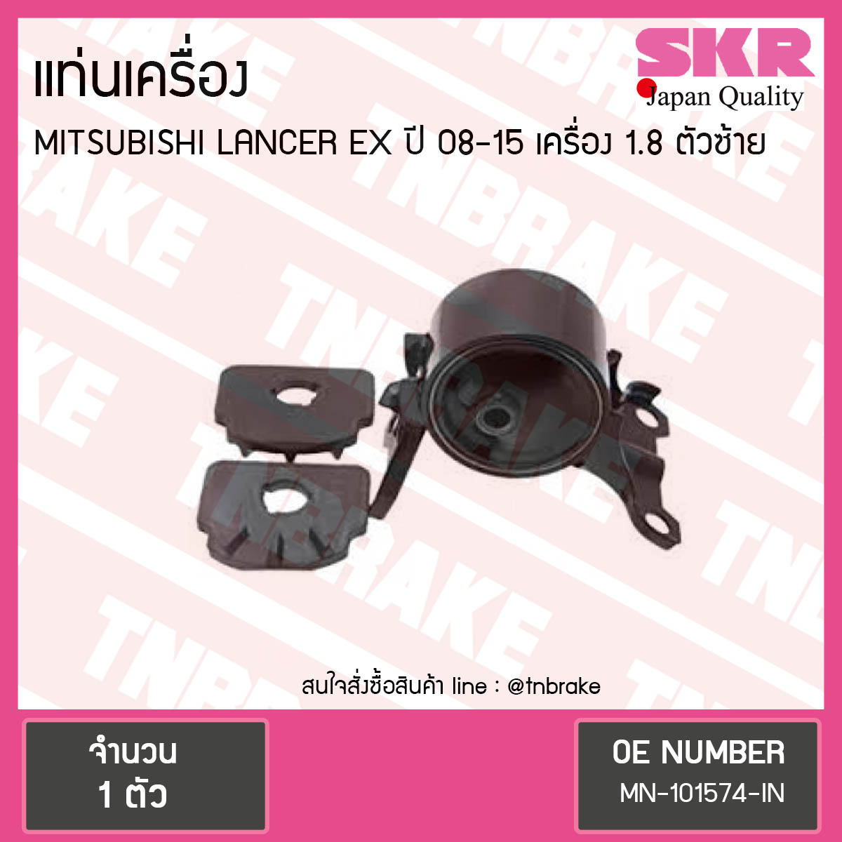 ยางแท่นเครื่อง mitsubishi lancer ex เครื่อง 1.8 ปี 2008-2015 เกียร์ มิตซูบิชิ แลนเซอร์ อีเอ็กซ์ ตัวซ้าย/skr