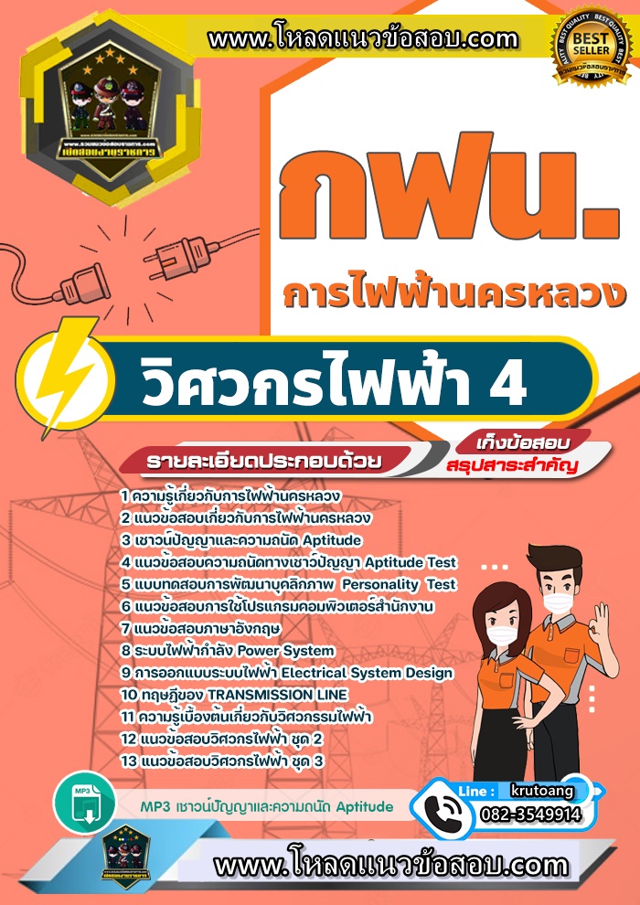 แนวข้อสอบวิศวกรไฟฟ้า 4 กฟน. การไฟฟ้านครหลวง