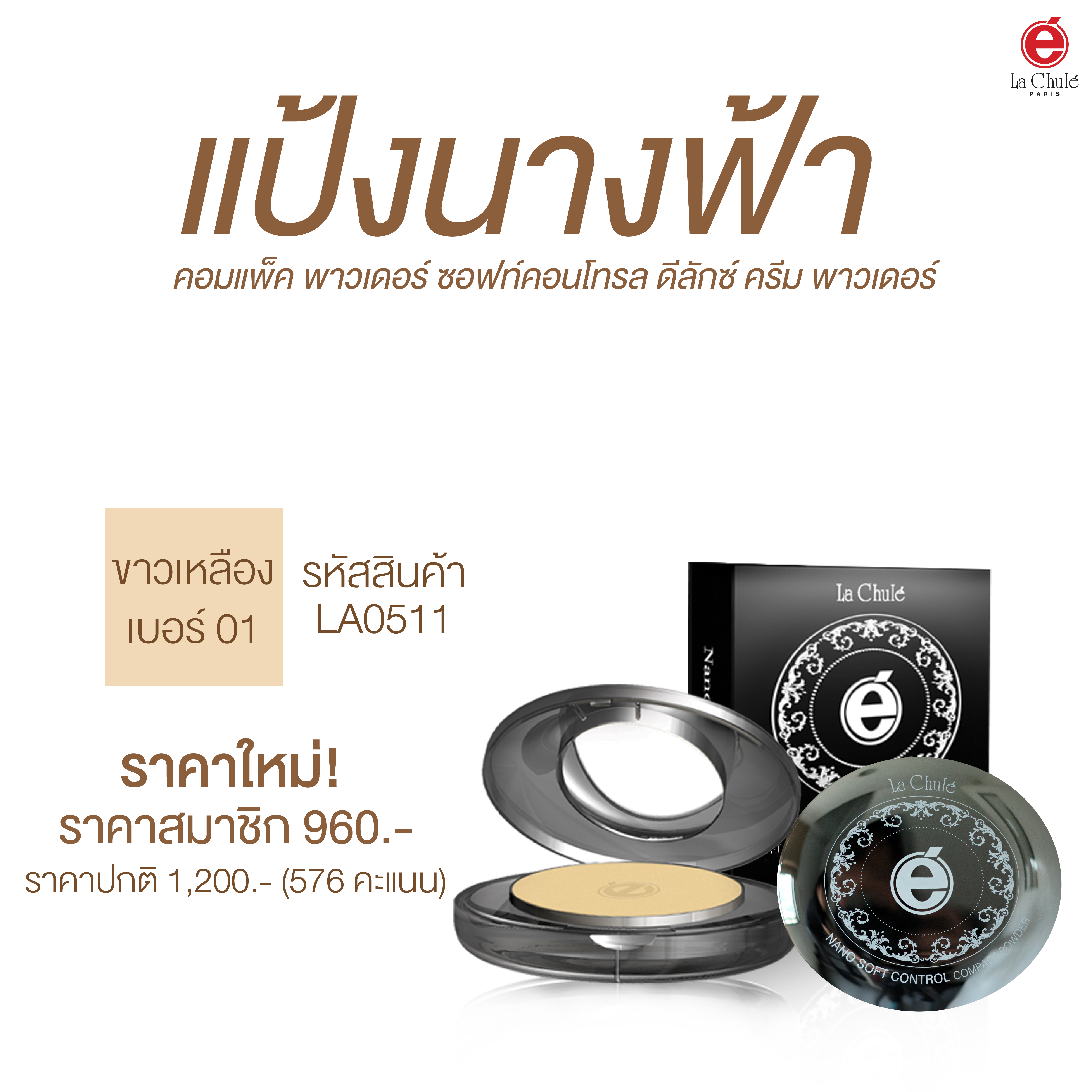 Lachule แป้งผสมรองพื้น นาโน ดีลักซ์ ครีม พาวเดอร์ เบอร์ 1 สำหรับผิวขาวเหลือง สำเนา