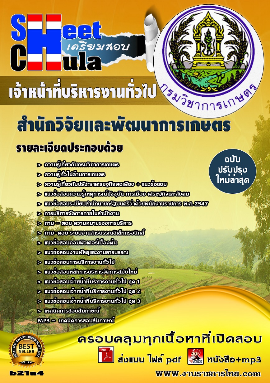 หนังสือสอบ เจ้าหน้าที่บริหารงานทั่วไป สำนักวิจัยและพัฒนาการเกษตร