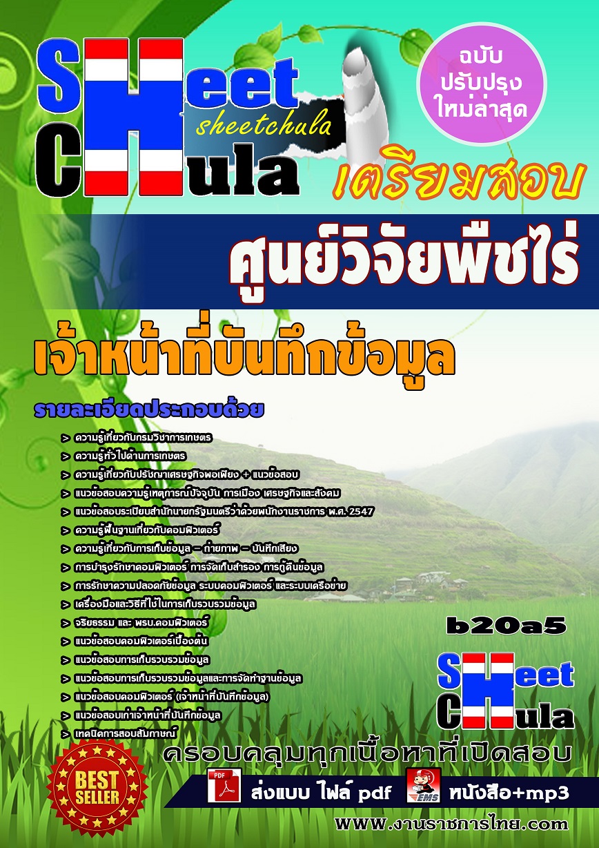 หนังสือสอบ เจ้าหน้าที่บันทึกข้อมูล ศูนย์วิจัยพืชไร่จังหวัด