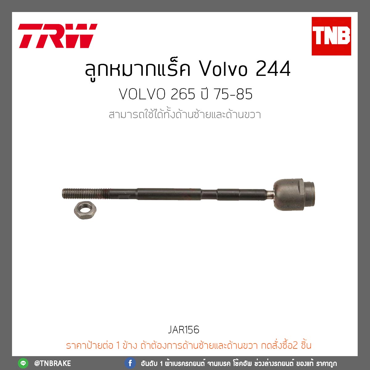ลูกหมากแร็ค Volvo 244 TRW/JAR156
