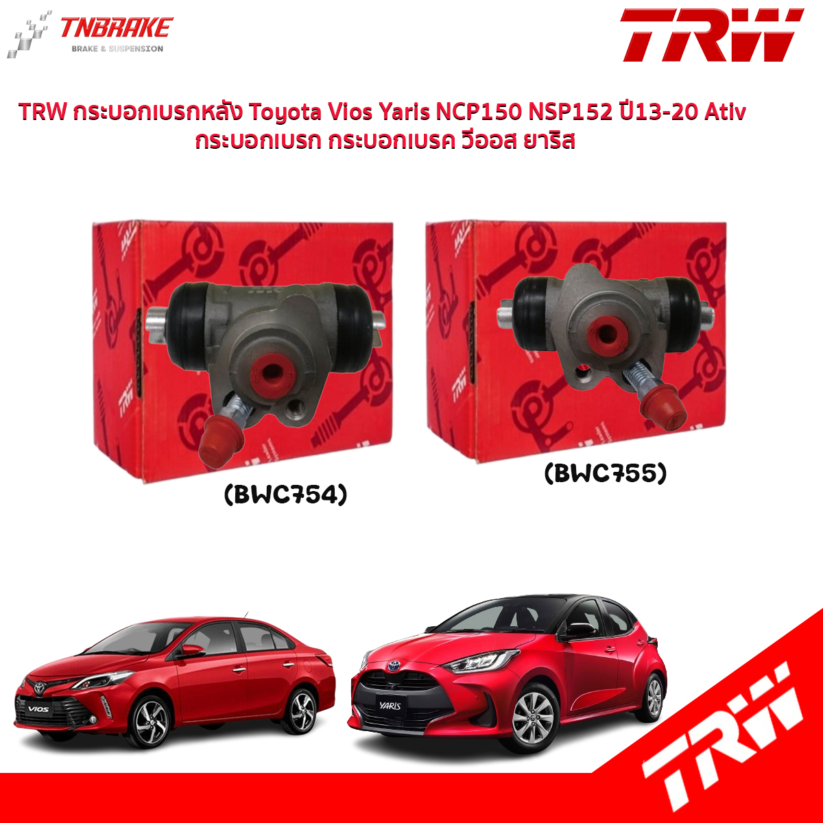 TRW กระบอกเบรกหลัง Toyota Vios Yaris NCP150 NSP152 ปี13-20 Ativ / กระบอกเบรก กระบอกเบรค วีออส ยาริส / BWC755 / BWC754