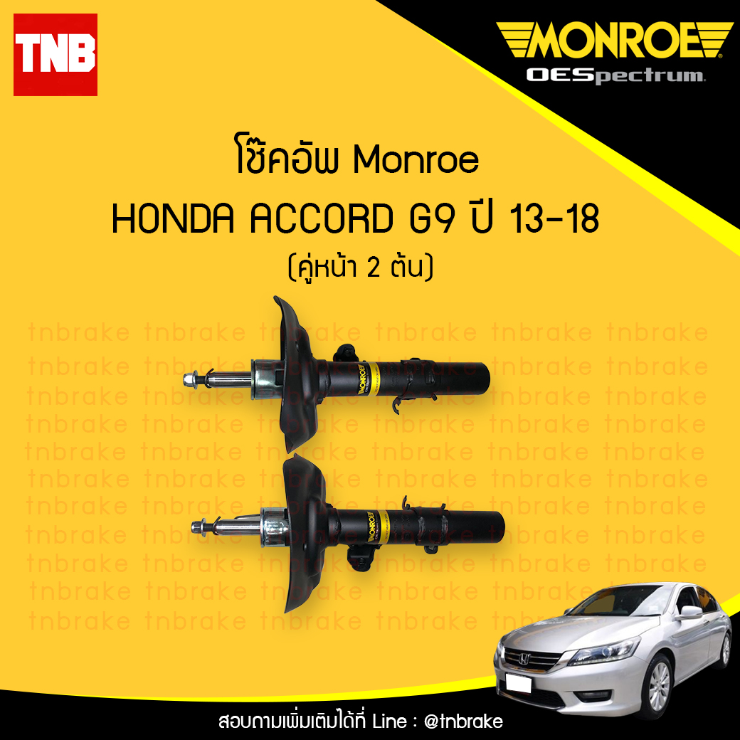 โช๊คอัพหน้า monroe oespectrum honda accord g9 มอนโร โออีสเปคตรัม ฮอนด้า แอคคอร์ด จี9 ปี 2013-2018