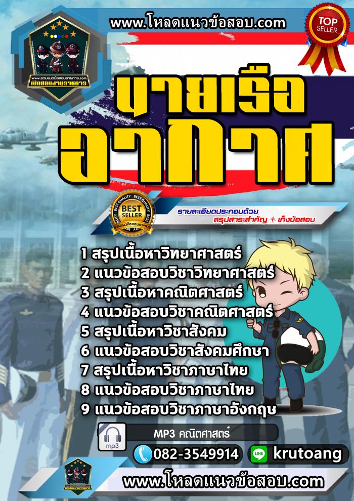 แนวข้อสอบนายเรืออากาศ