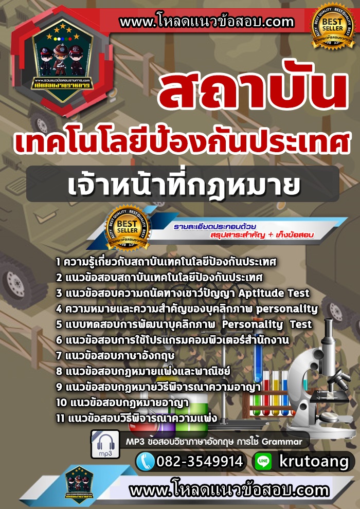 แนวข้อสอบเจ้าหน้าที่กฎหมาย สถาบันเทคโนโลยีป้องกันประเทศ