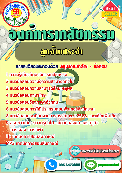 ข้อสอบ ลูกจ้างประจำ องค์การเภสัชกรรม